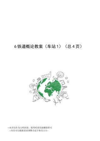 铁道概论教案