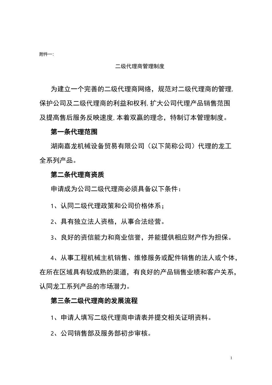 二级代理商管理制度_第1页