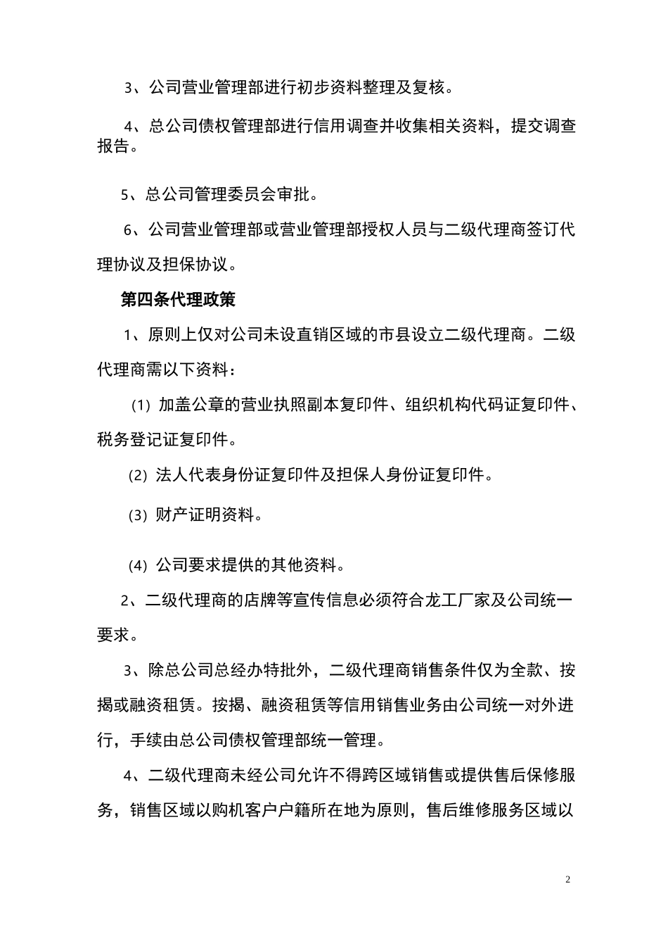 二级代理商管理制度_第2页