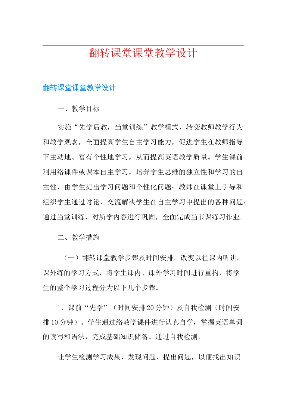 翻转课堂课堂教学设计_第1页