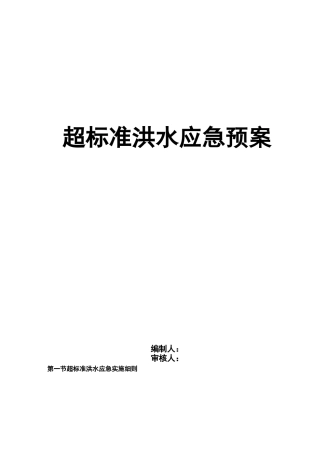 超标准洪水应急预案90062