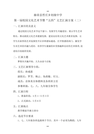 中学文艺汇演活动方案·优选.