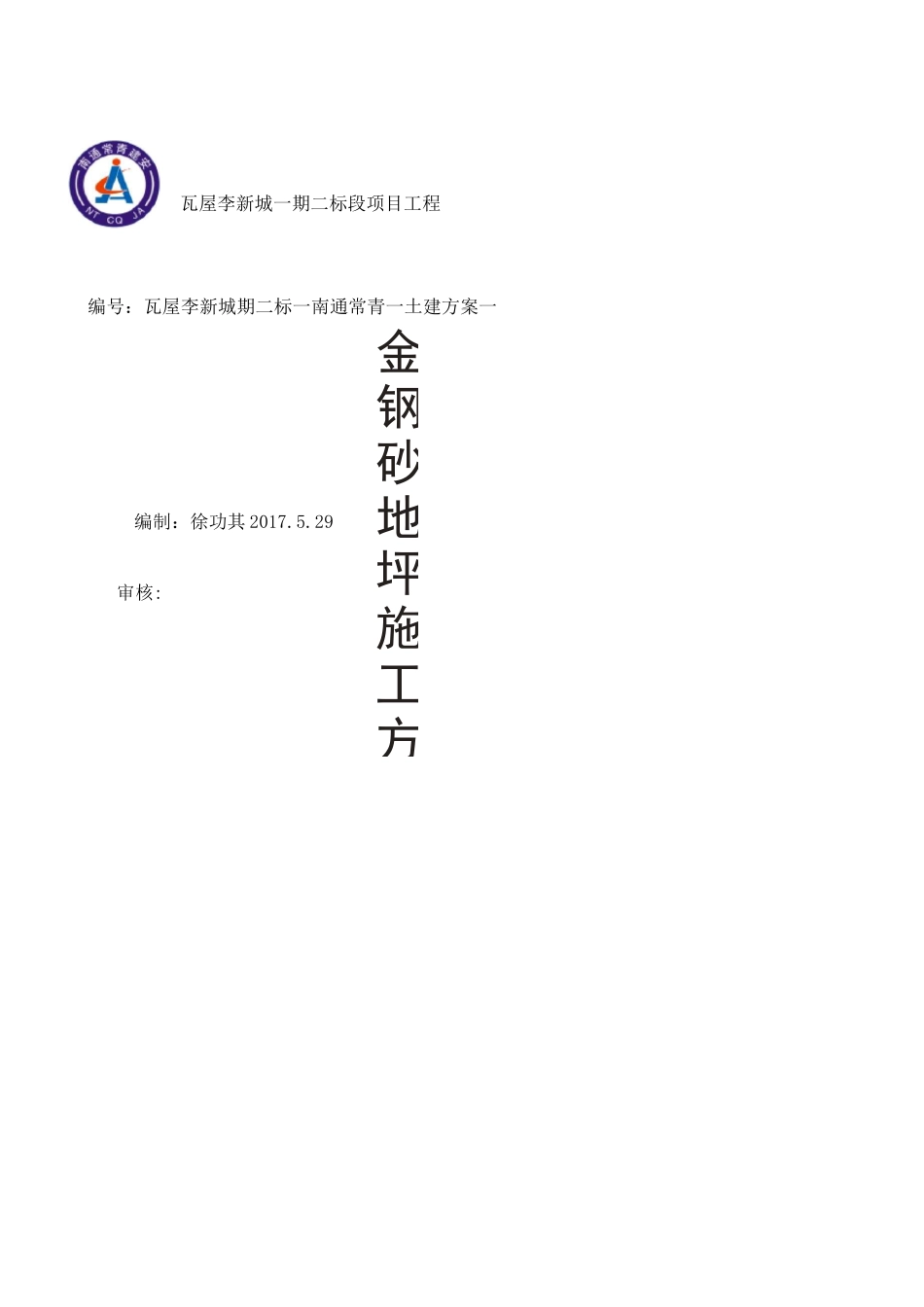 金刚砂地面施工方案接地气_第1页