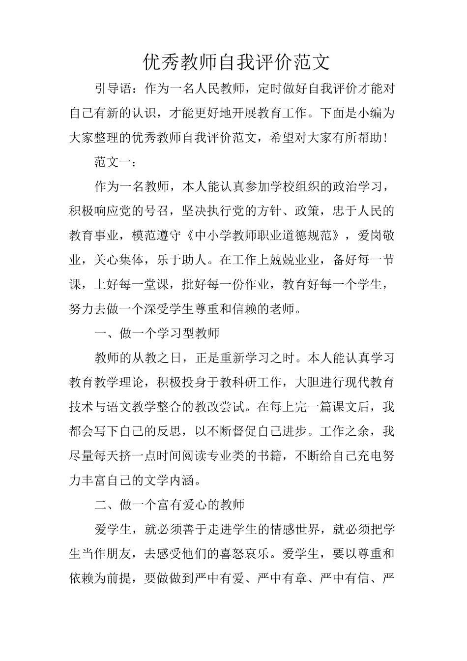 优秀教师自我评价范文_第1页