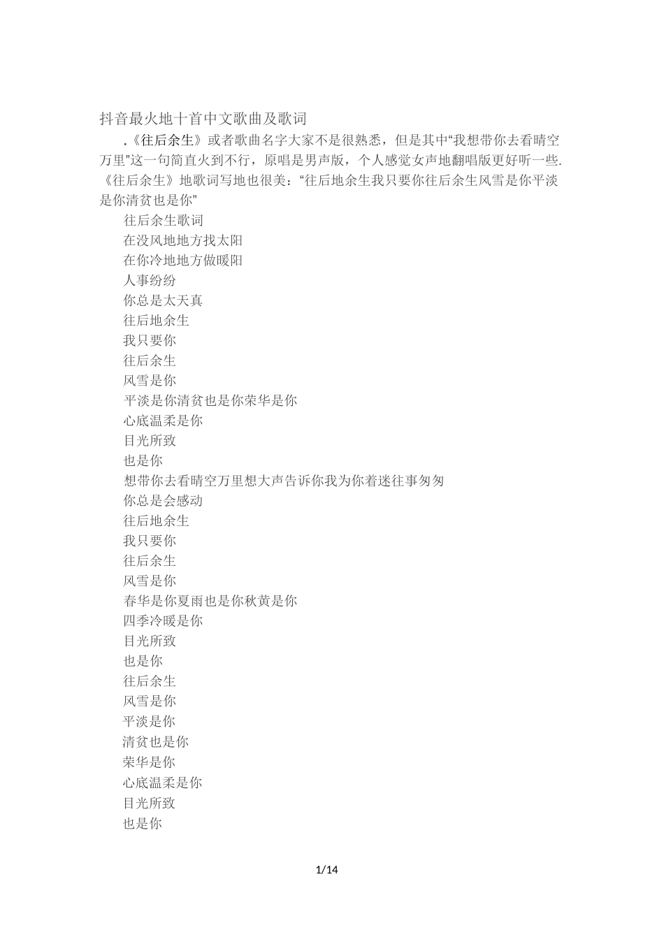 抖音最火的十首中文歌曲及歌词-抖音超火歌歌词_第1页