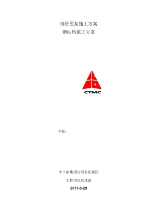 钢管屋架施工方案