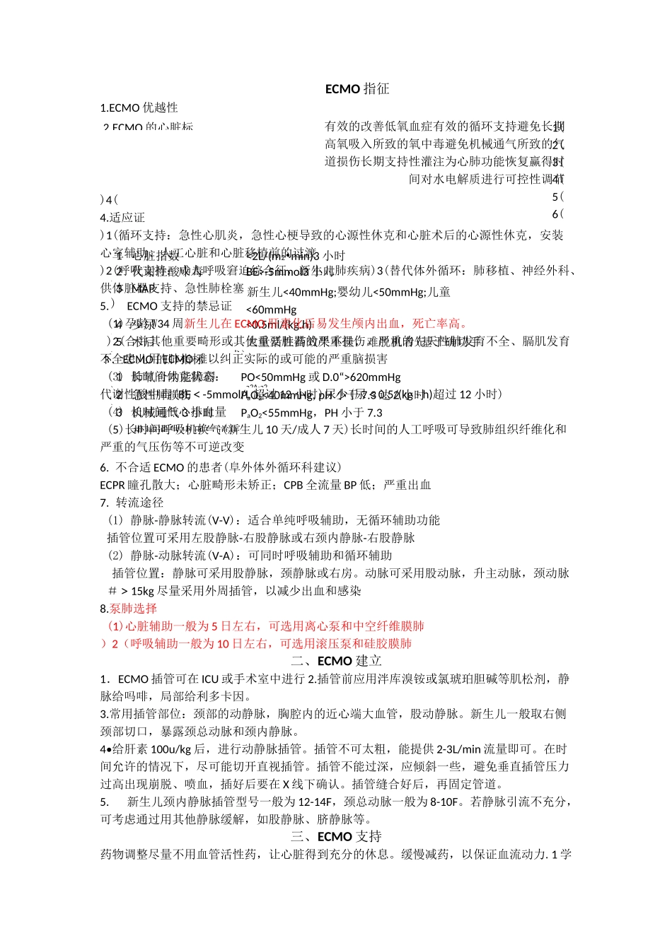 ECMO上机及撤离指征和并发症处理_第1页