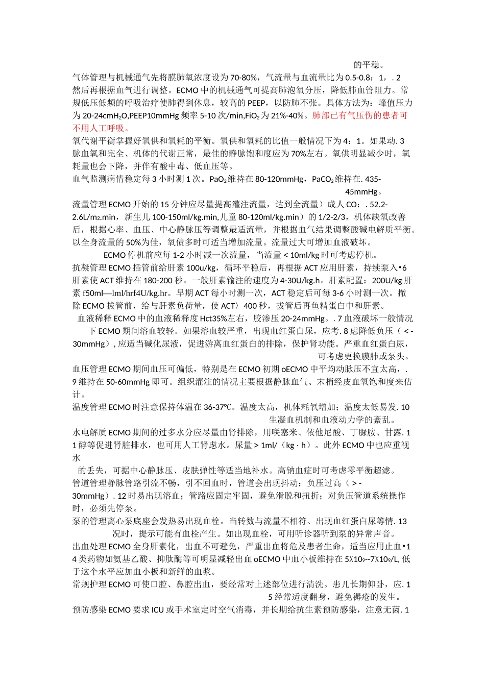 ECMO上机及撤离指征和并发症处理_第2页