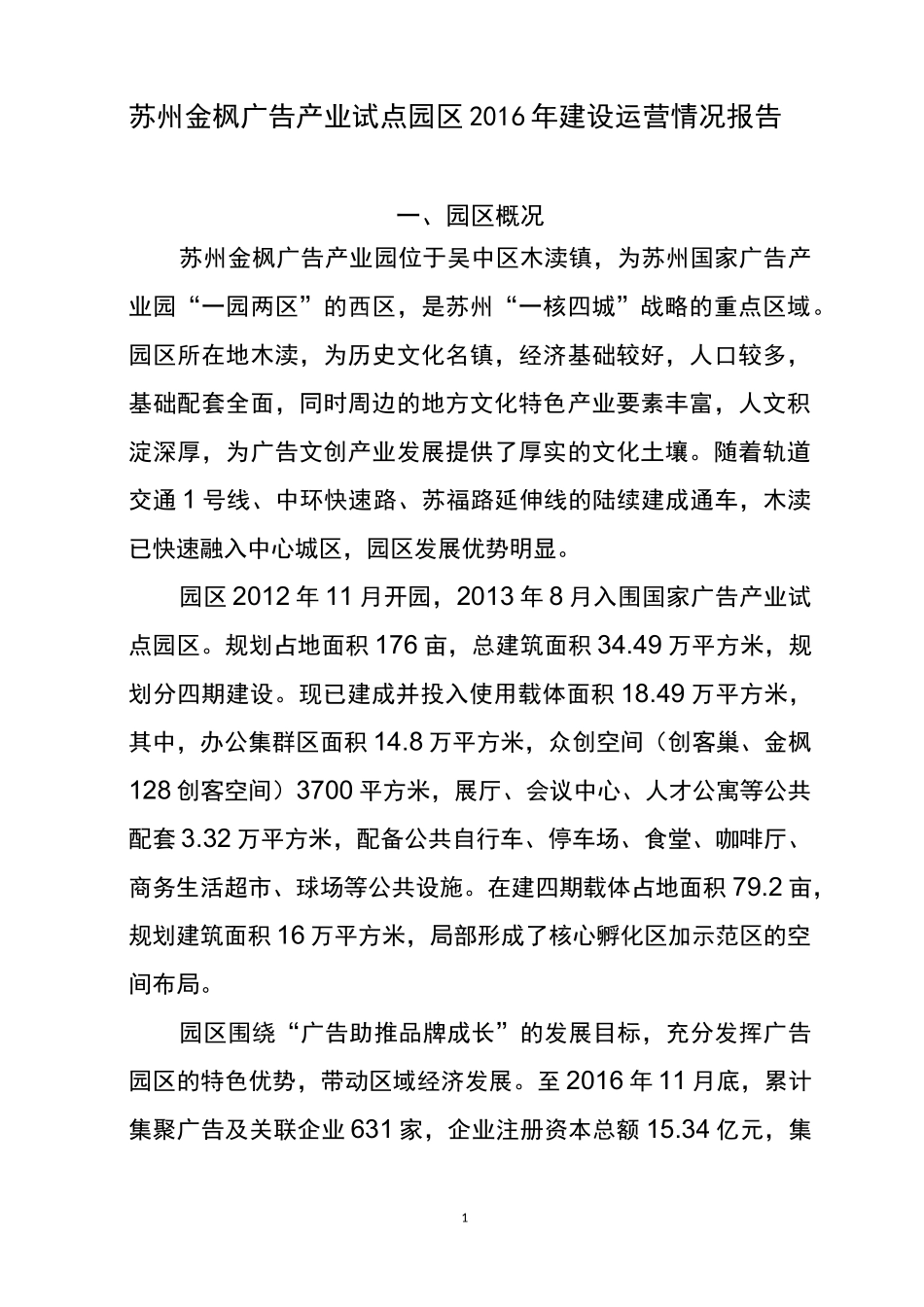 苏州金枫广告产业试点园区建设运营情况报告_第1页
