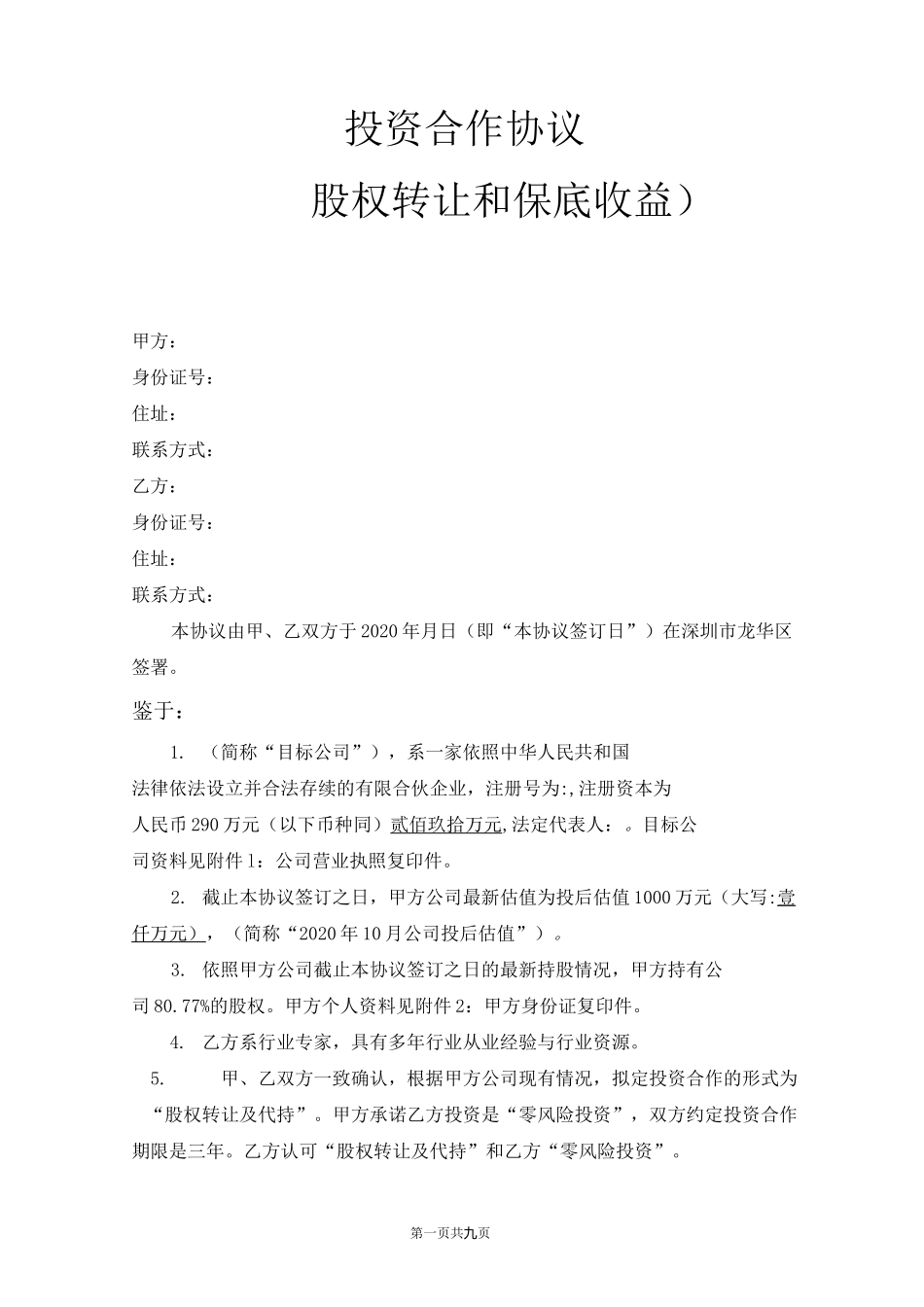 投资合作协议(股权转让和保底收益)_第1页