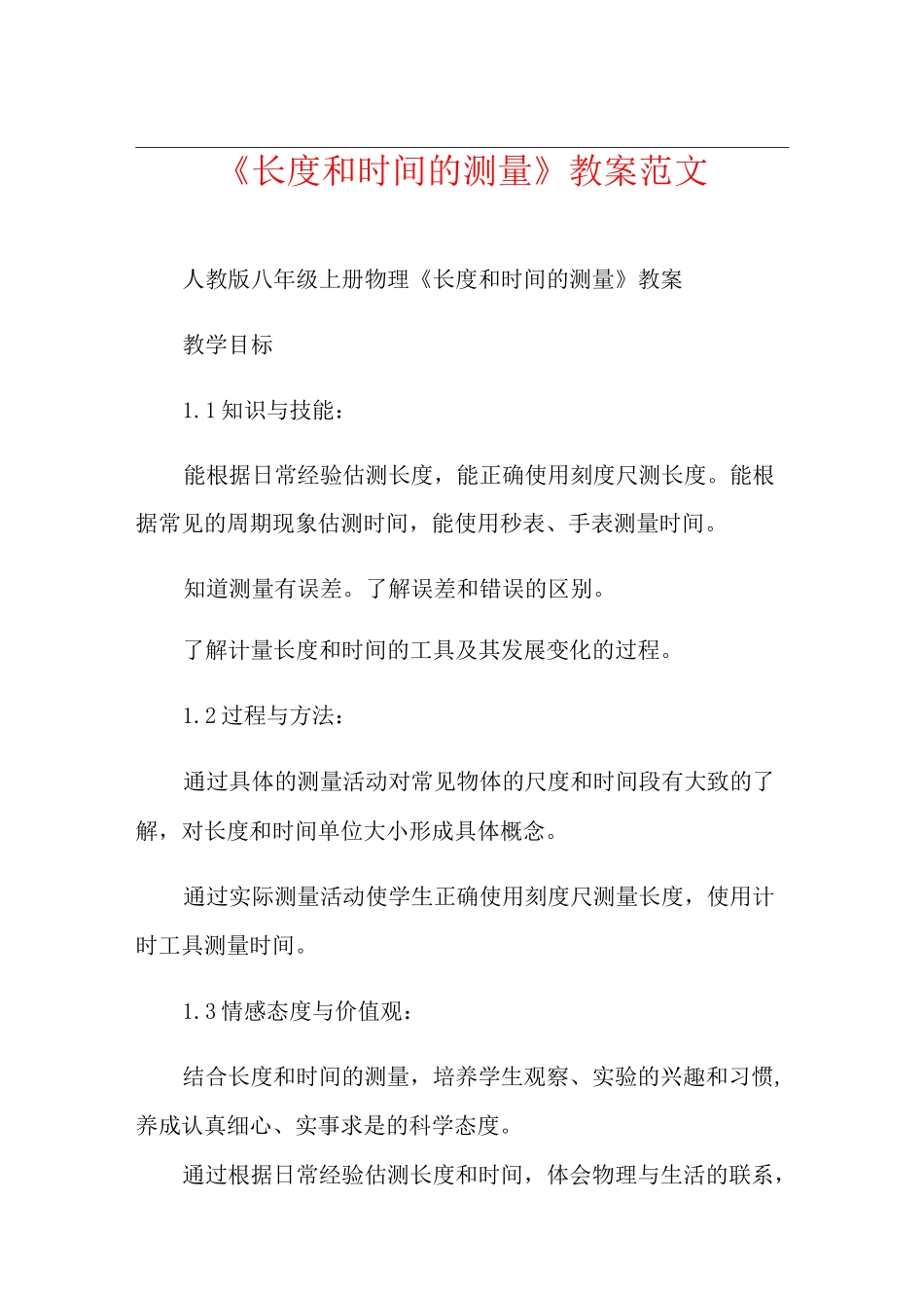 《长度和时间的测量》教案范文_第1页