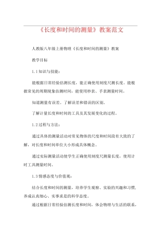 《长度和时间的测量》教案范文