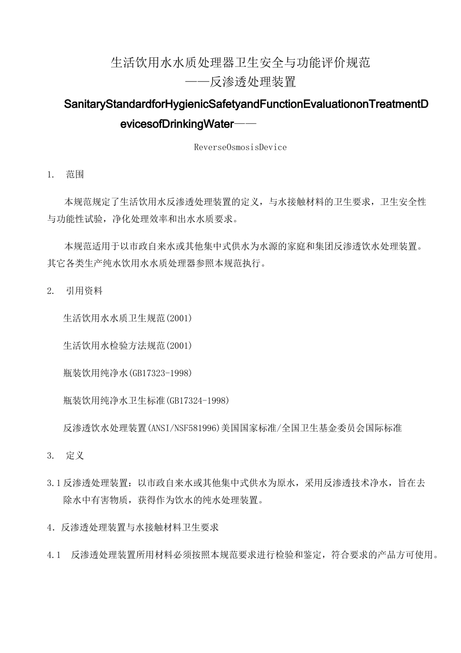 生活饮用水水质处理器卫生安全与功能评价规范 反渗透处理装置_第1页