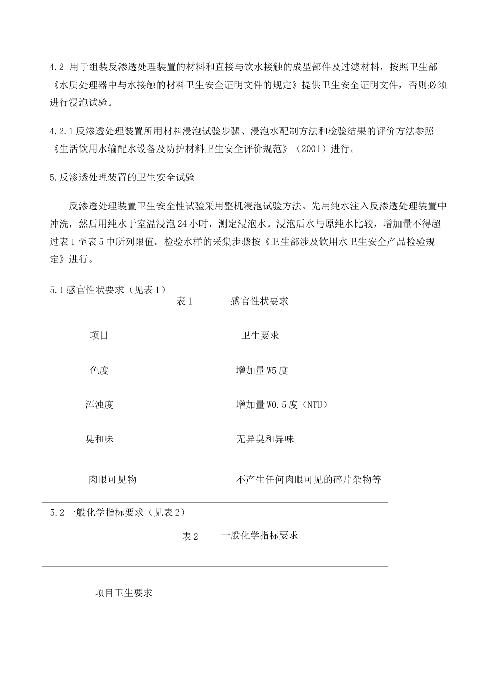 生活饮用水水质处理器卫生安全与功能评价规范 反渗透处理装置_第2页