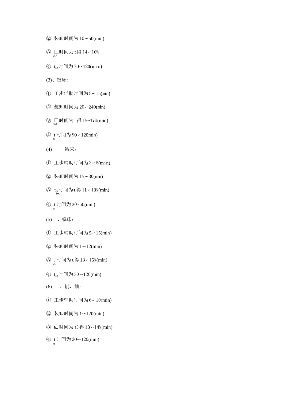 机械加工工时定额_第3页