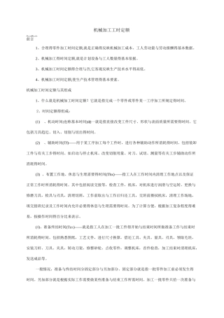 机械加工工时定额