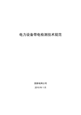 电力设备带电检测技术规范最新版本