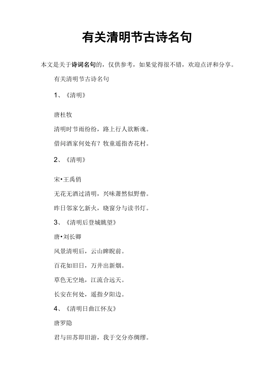 有关清明节古诗名句_第1页