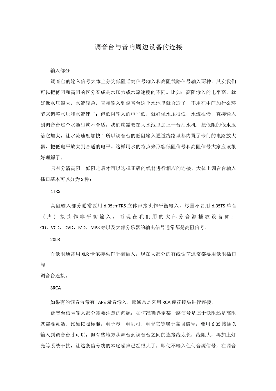 调音台与音响周边设备的连接_第1页