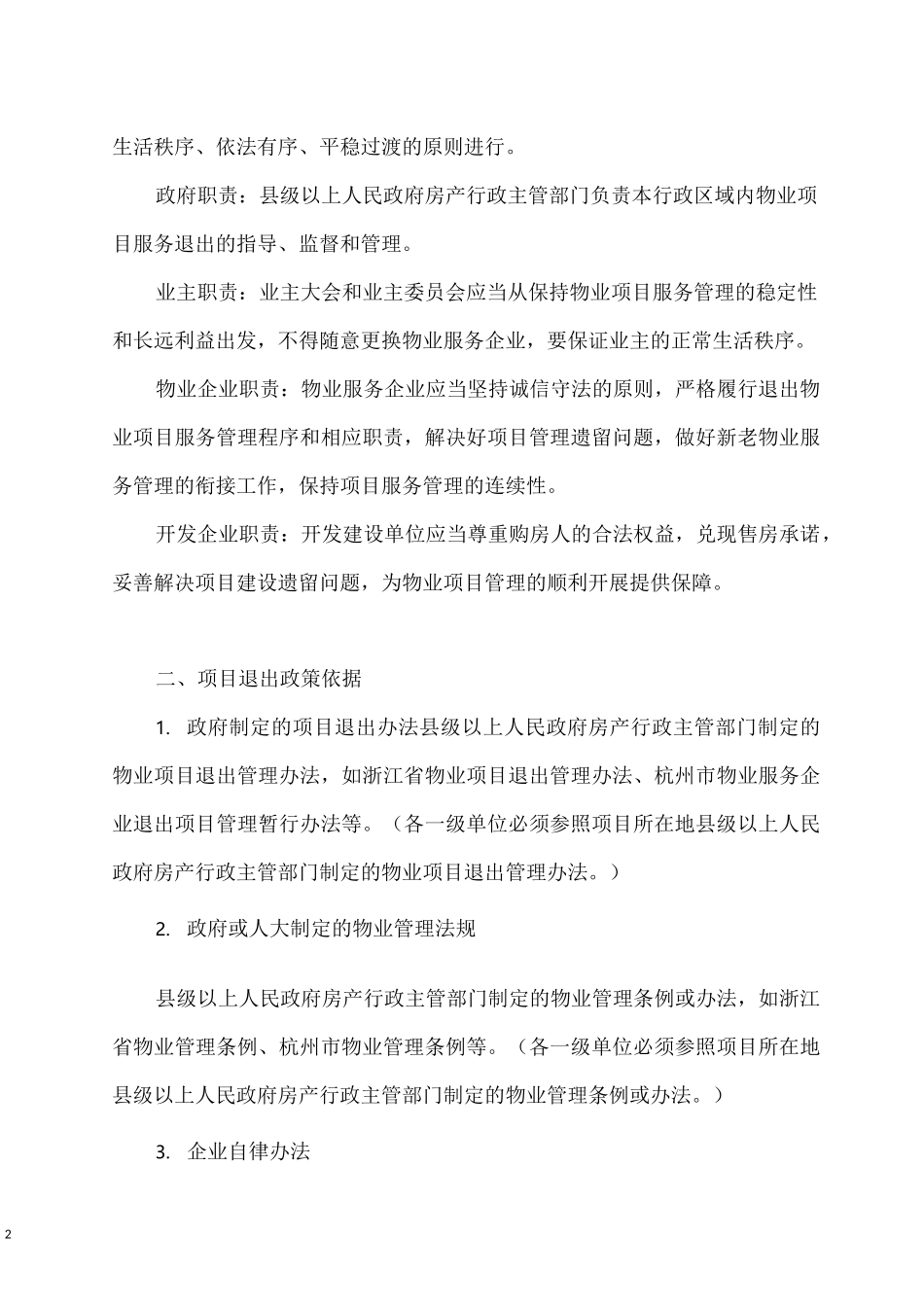 物业公司项目退出流程与节点管控_第2页