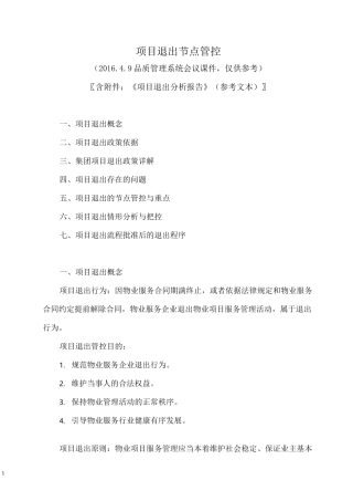 物业公司项目退出流程与节点管控
