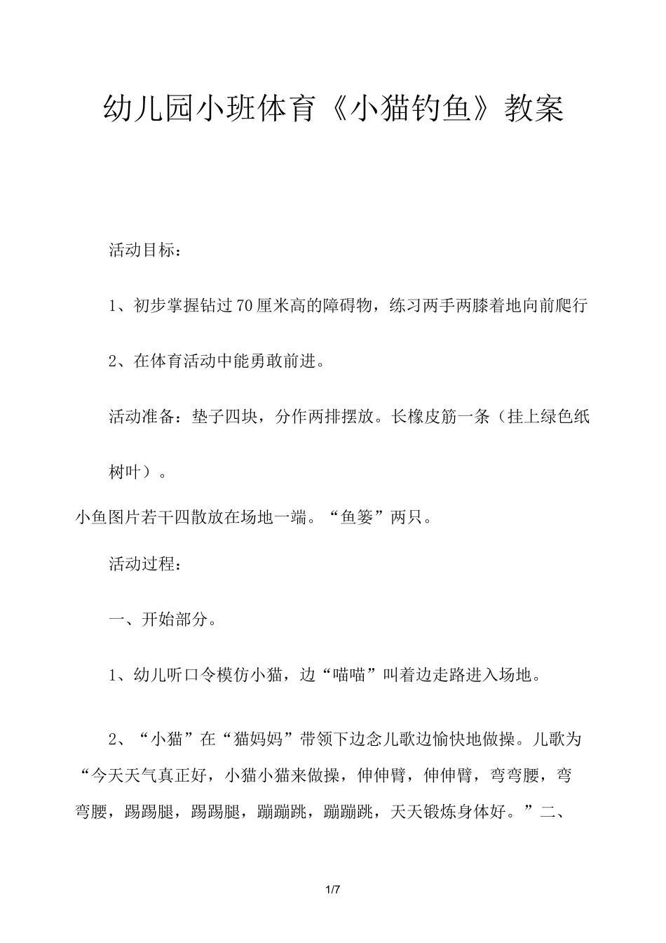 幼儿园小班体育《小猫钓鱼》教案_第1页