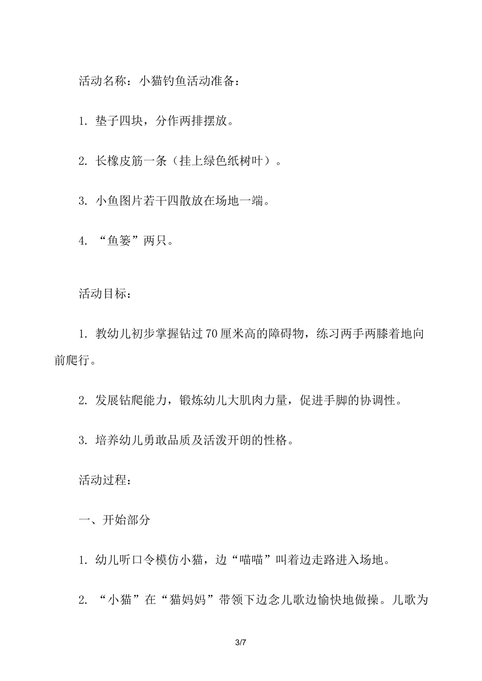 幼儿园小班体育《小猫钓鱼》教案_第3页