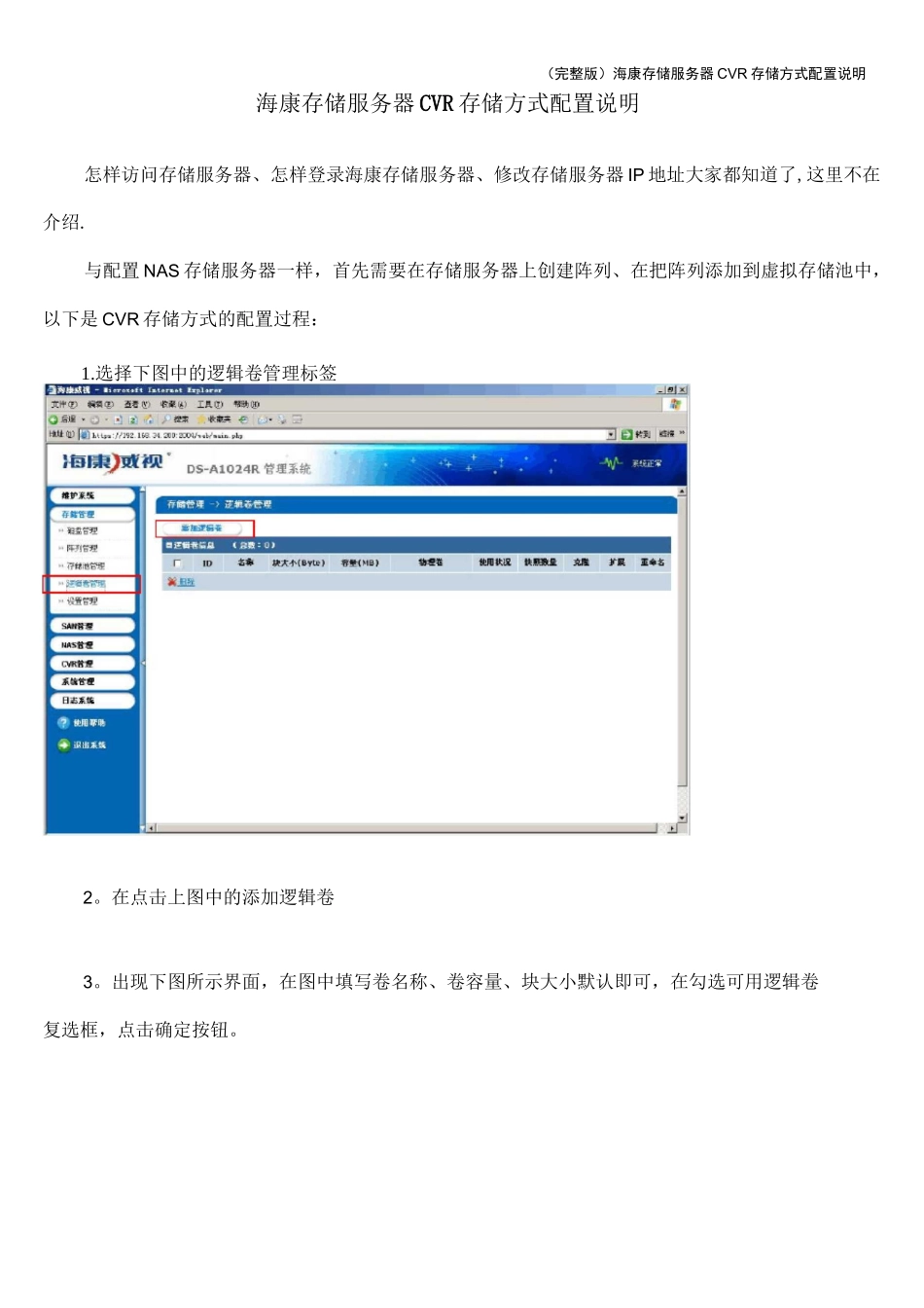 (完整版)海康存储服务器CVR存储方式配置说明_第1页