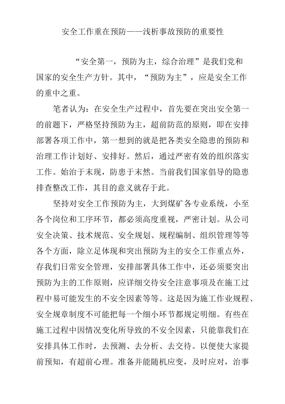 安全工作 重在预防浅析事故预防的重要性_第1页
