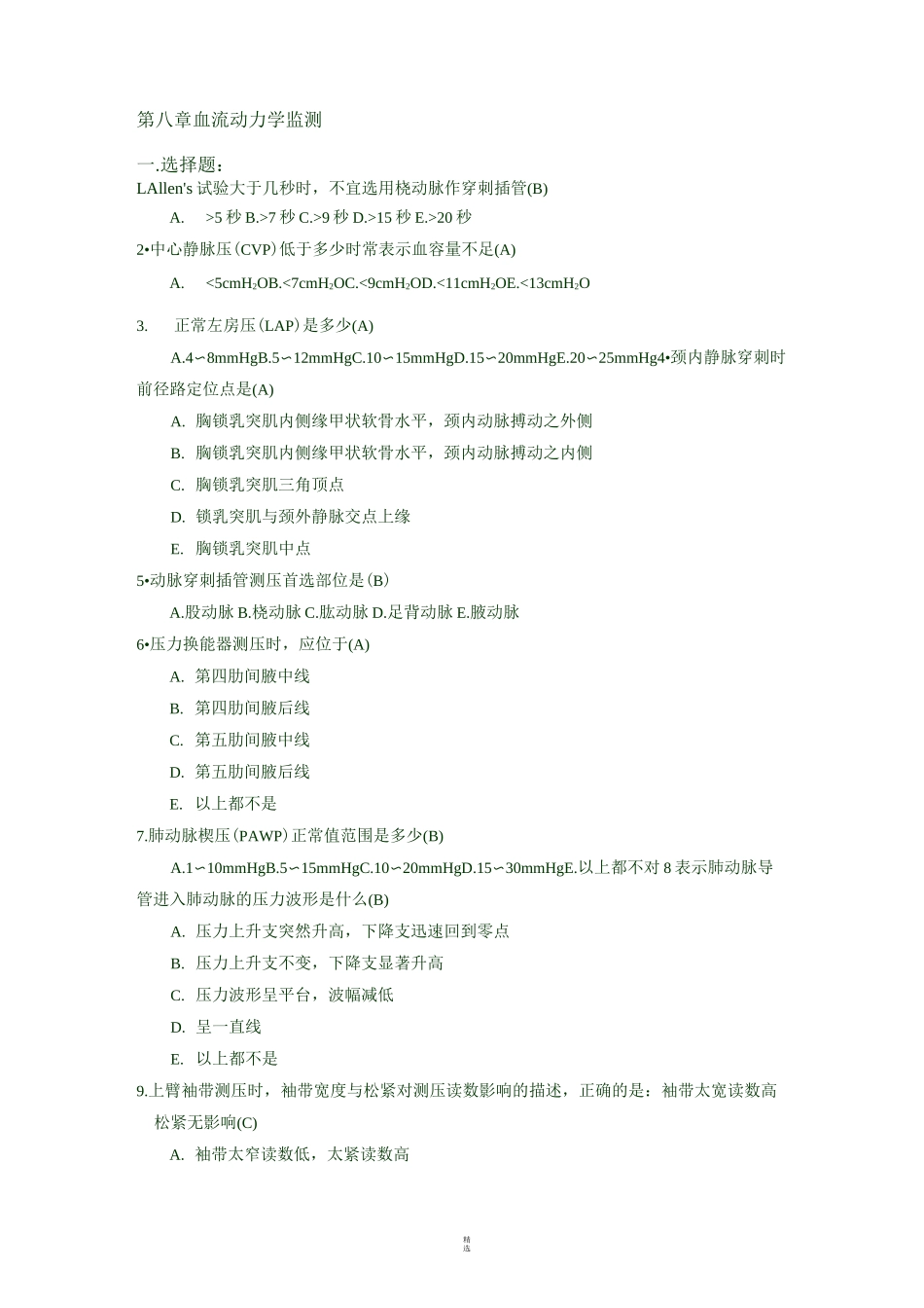 危重病医学_李军_第八章血流动力学监测习题_第1页