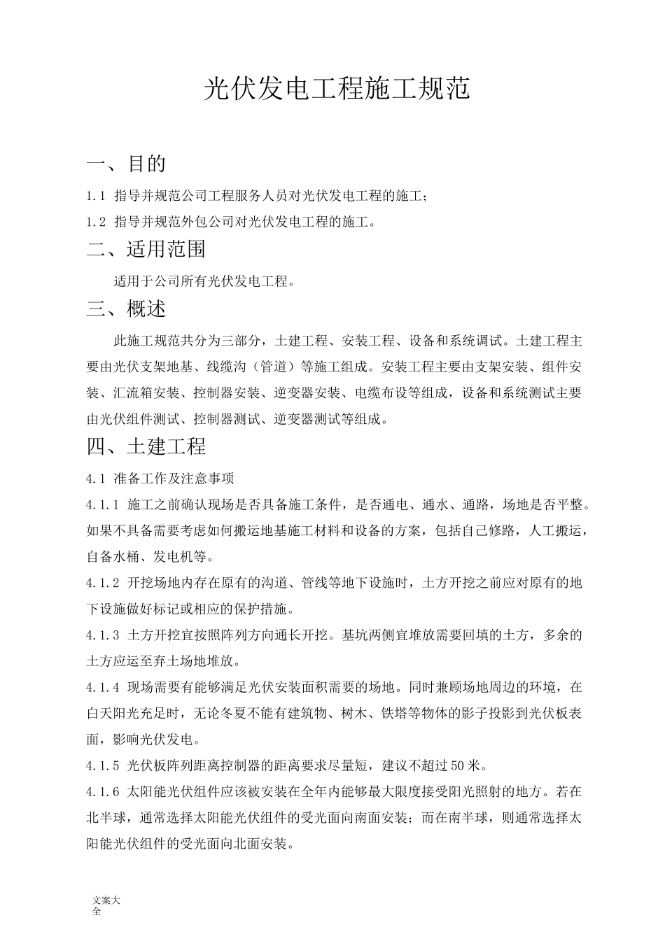 光伏发电施工要求规范_第1页