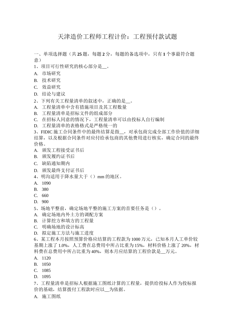 天津造价工程师工程计价：工程预付款试题_第1页