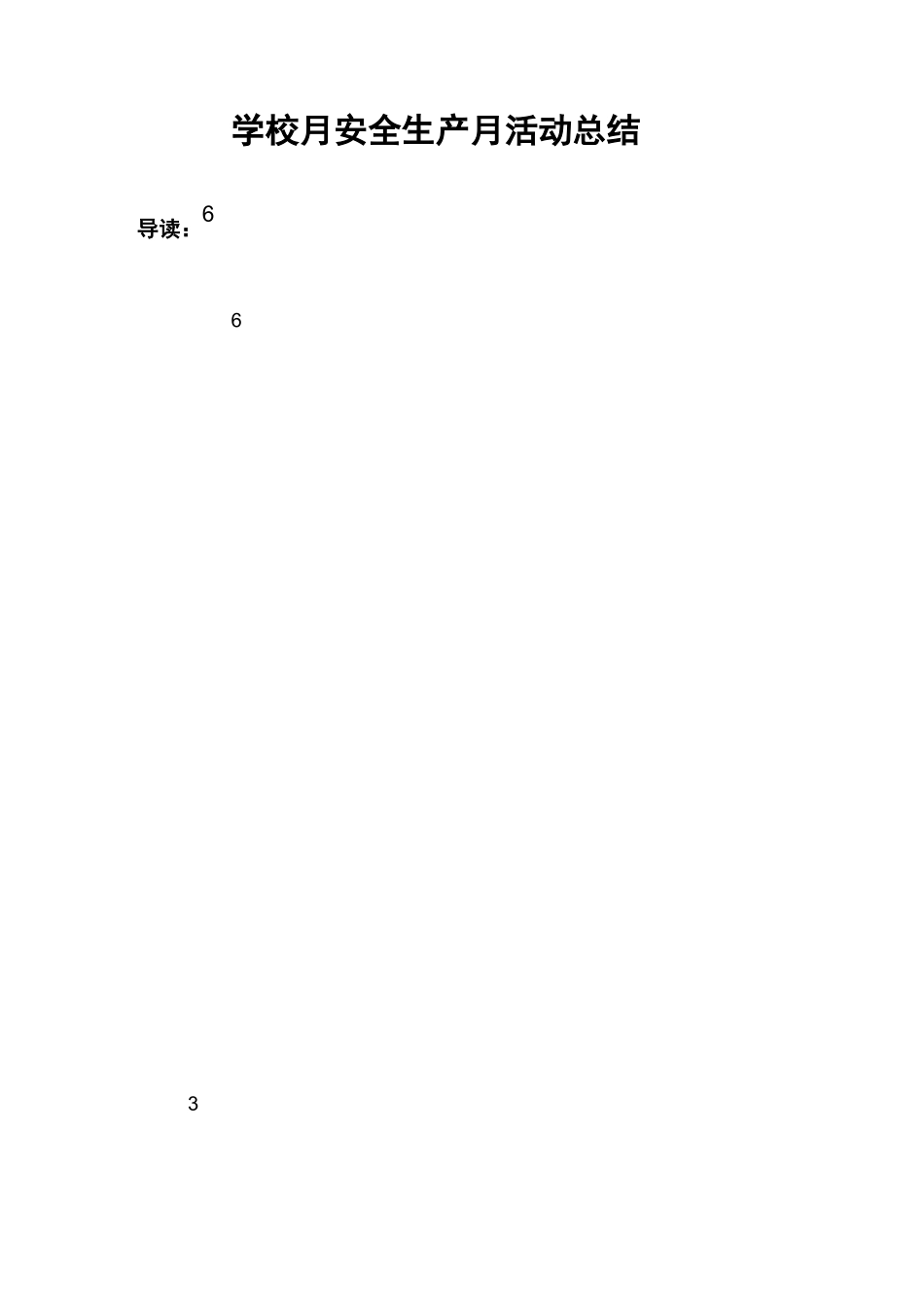 学校6月安全生产月活动总结_第1页