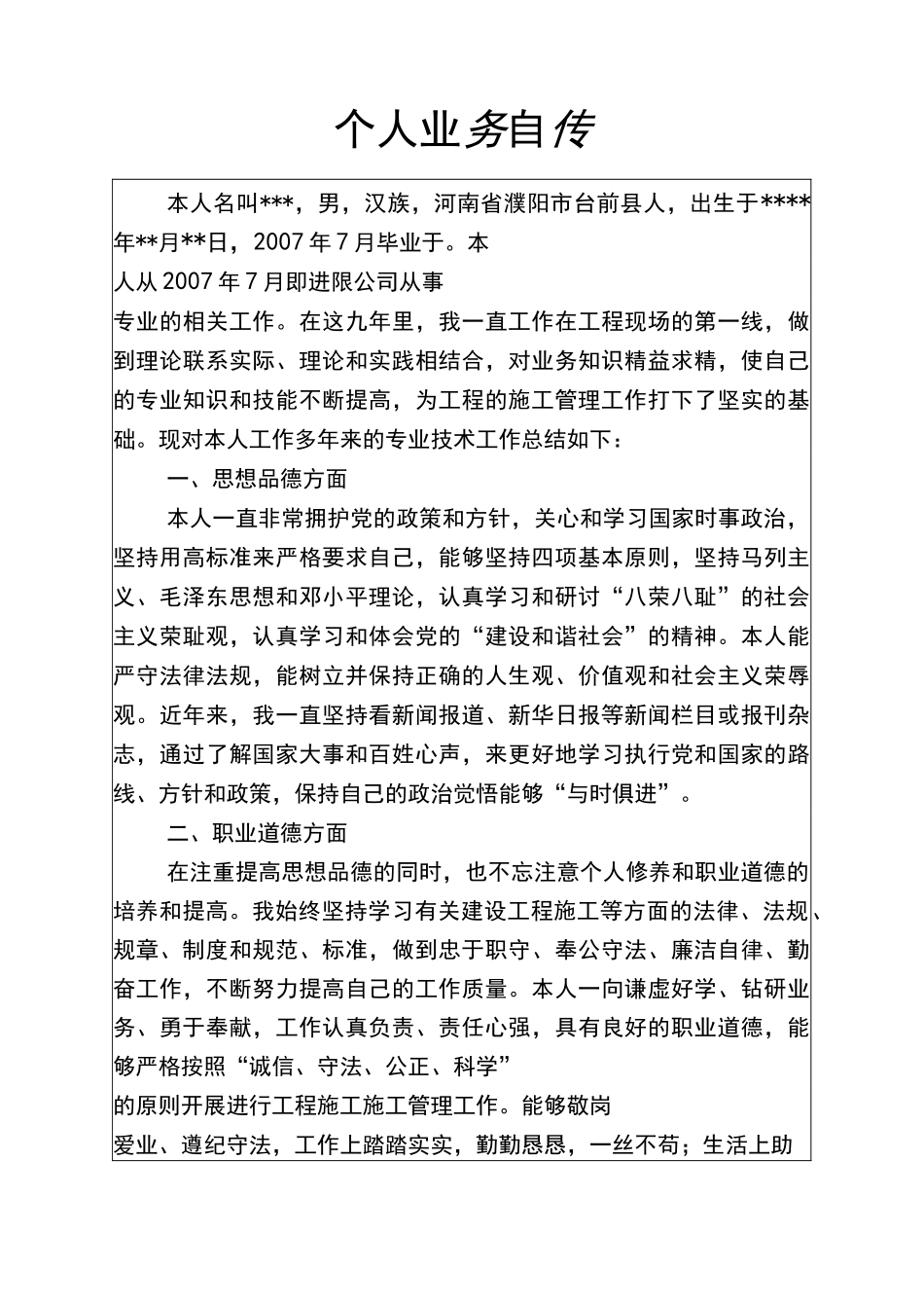 工程师职称-个人业务自传_第1页