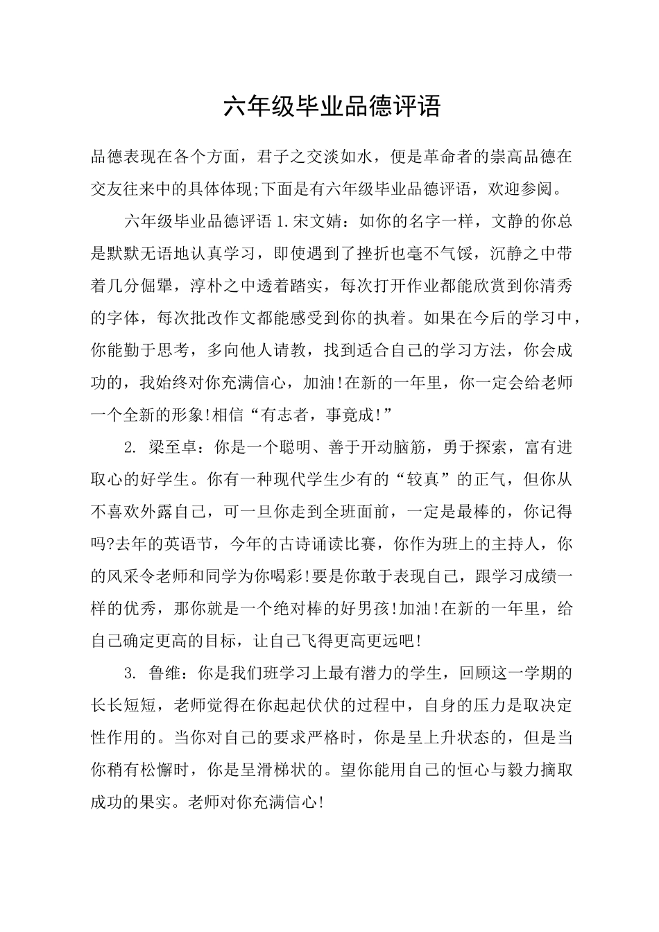 六年级毕业品德评语_第1页