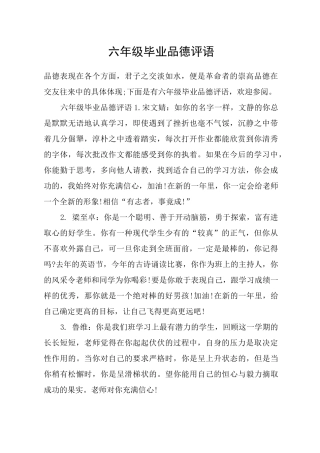 六年级毕业品德评语