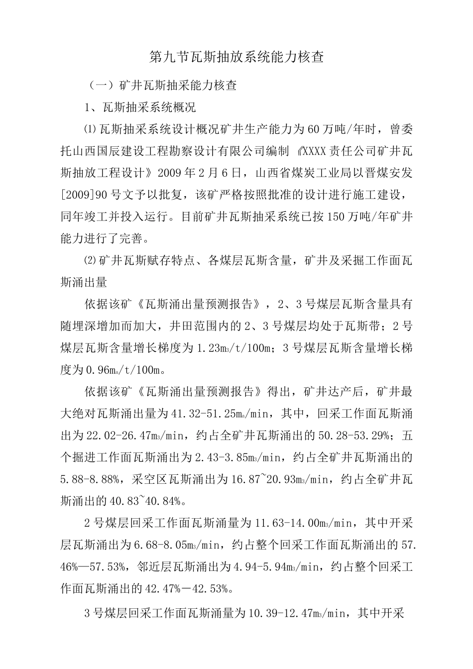 (2021年整理)瓦斯抽采能力核查计算_第1页