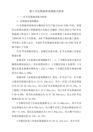 (2021年整理)瓦斯抽采能力核查计算