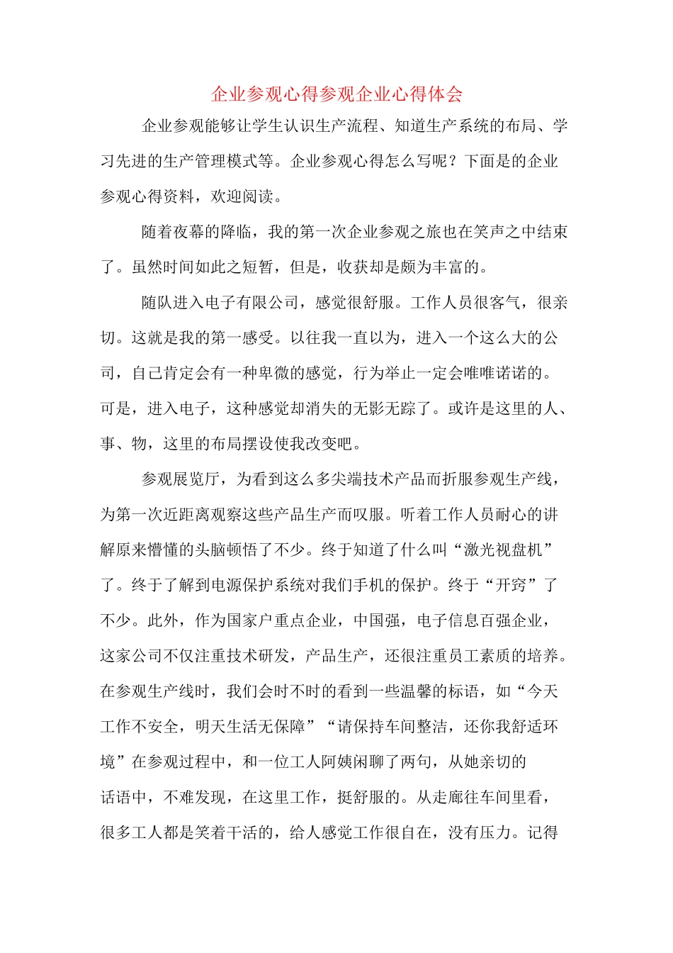 企业参观心得参观企业心得体会_第1页