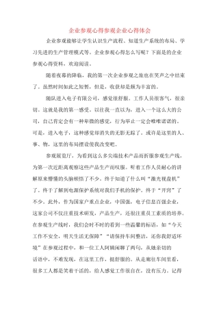 企业参观心得参观企业心得体会