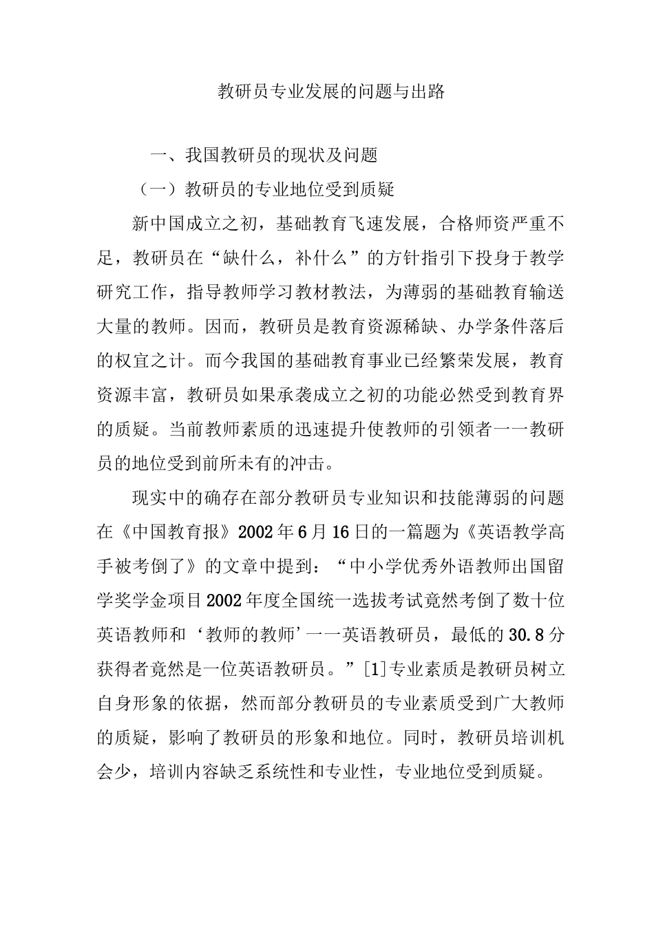 教研员专业发展的问题与出路_第1页
