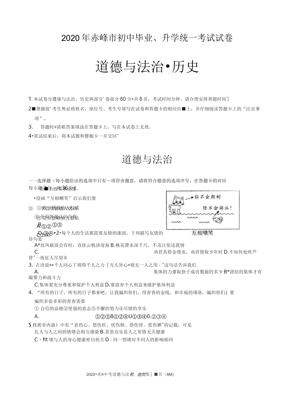 2020年赤峰市初中毕业升学统一考试道德与法治历史试卷_第1页