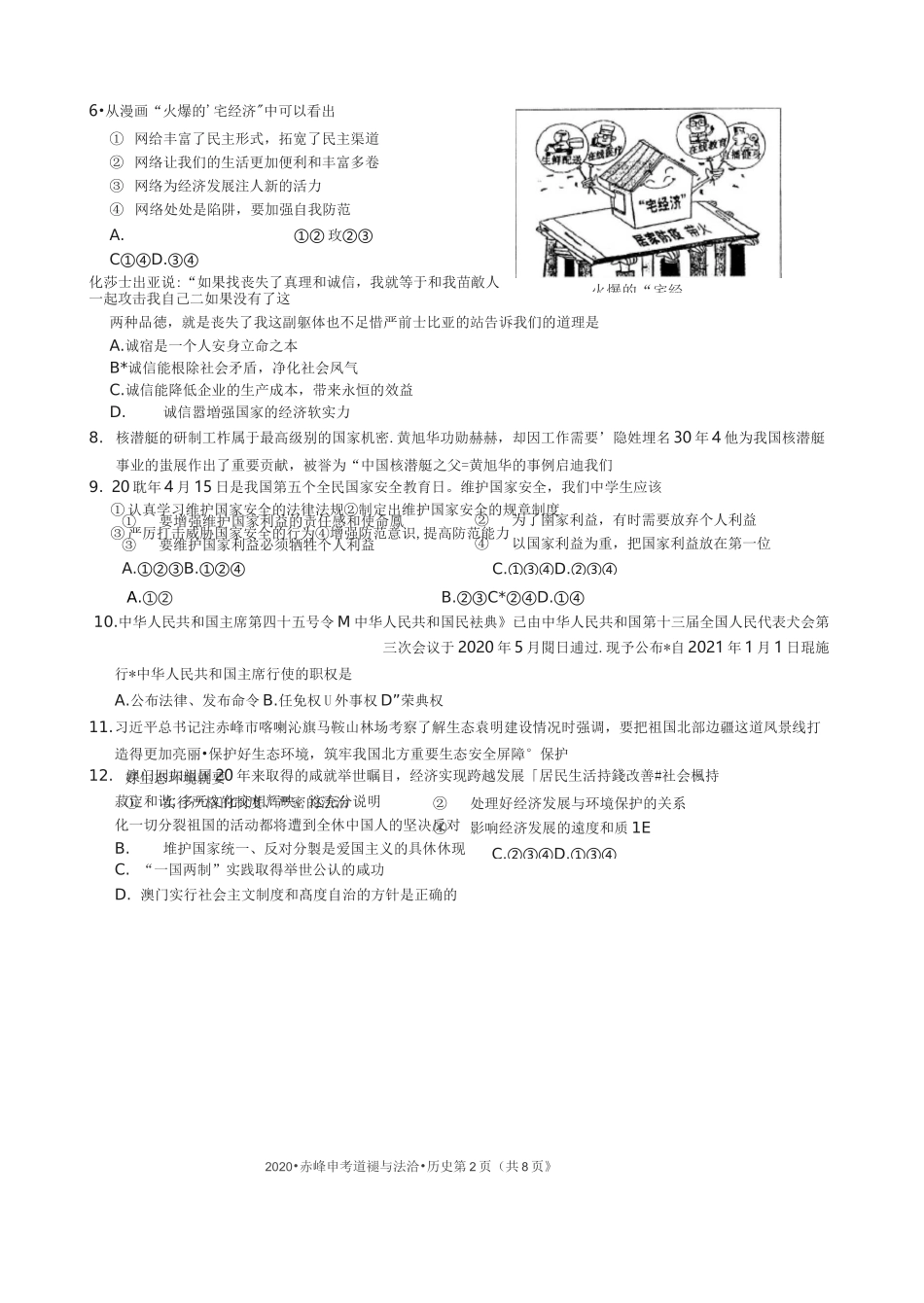 2020年赤峰市初中毕业升学统一考试道德与法治历史试卷_第2页