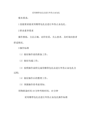 老年健康服务《2.1采用绷带包扎法进行外伤止血包扎》