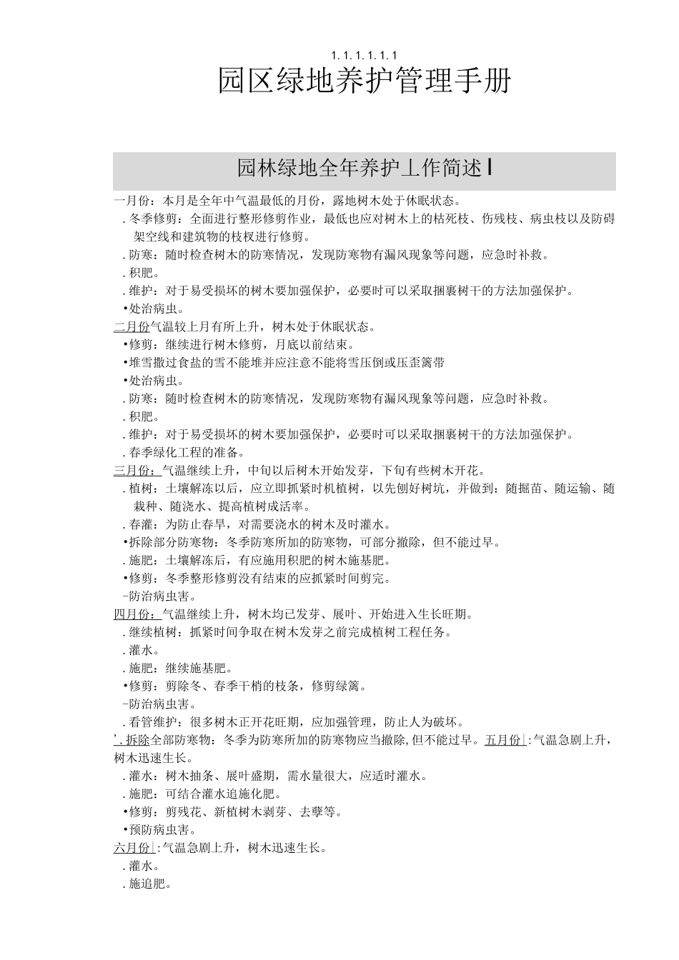 园林植物养护管理_第1页