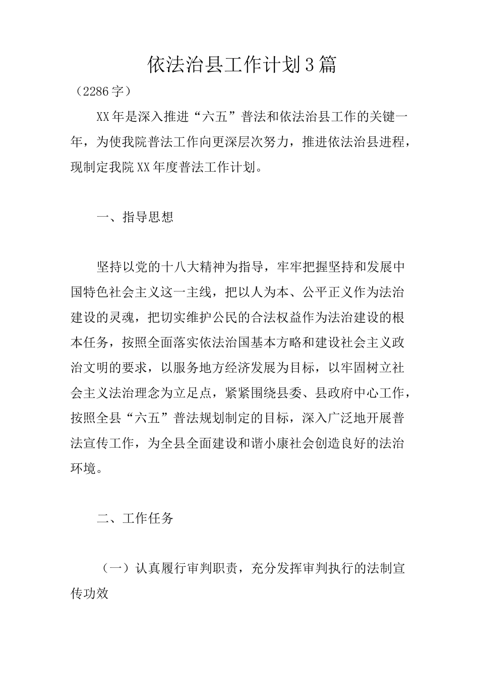 依法治县工作计划3篇_第1页