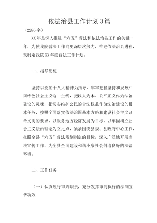 依法治县工作计划3篇