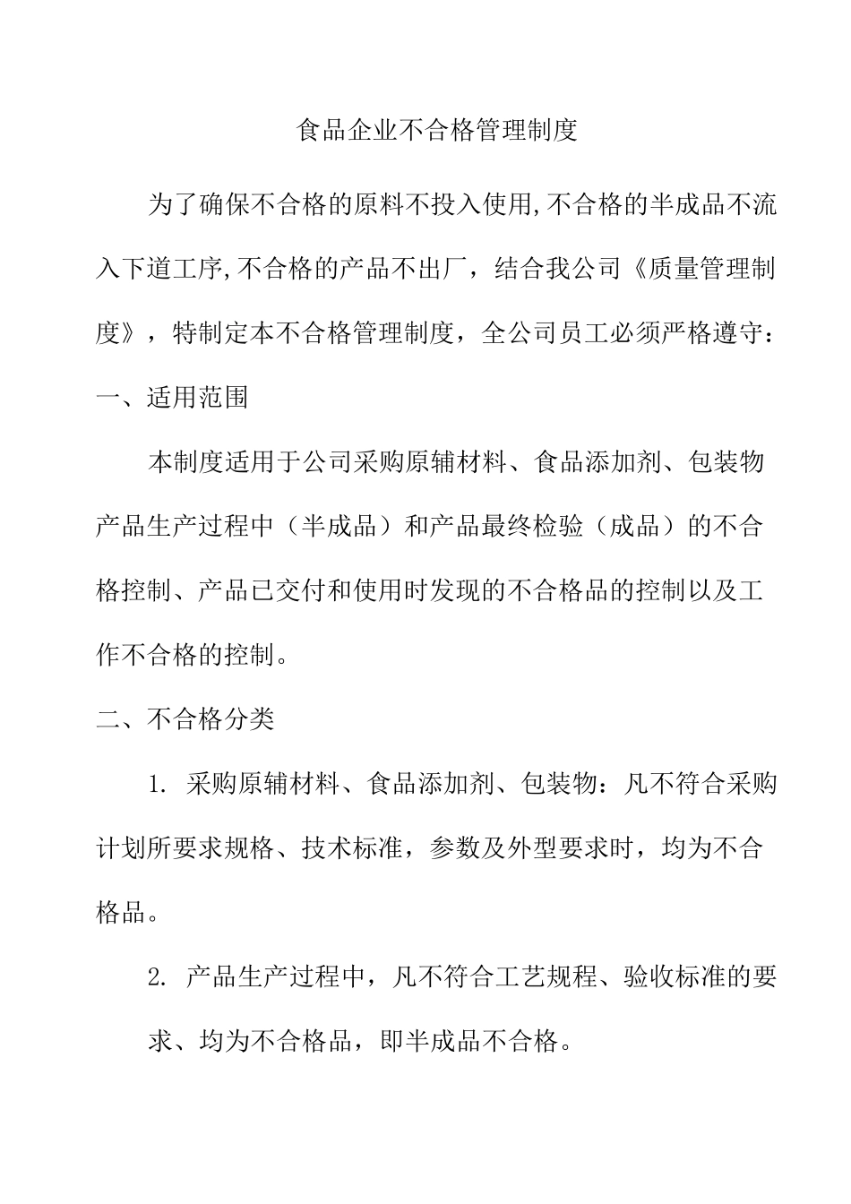 食品企业不合格管理制度_第1页