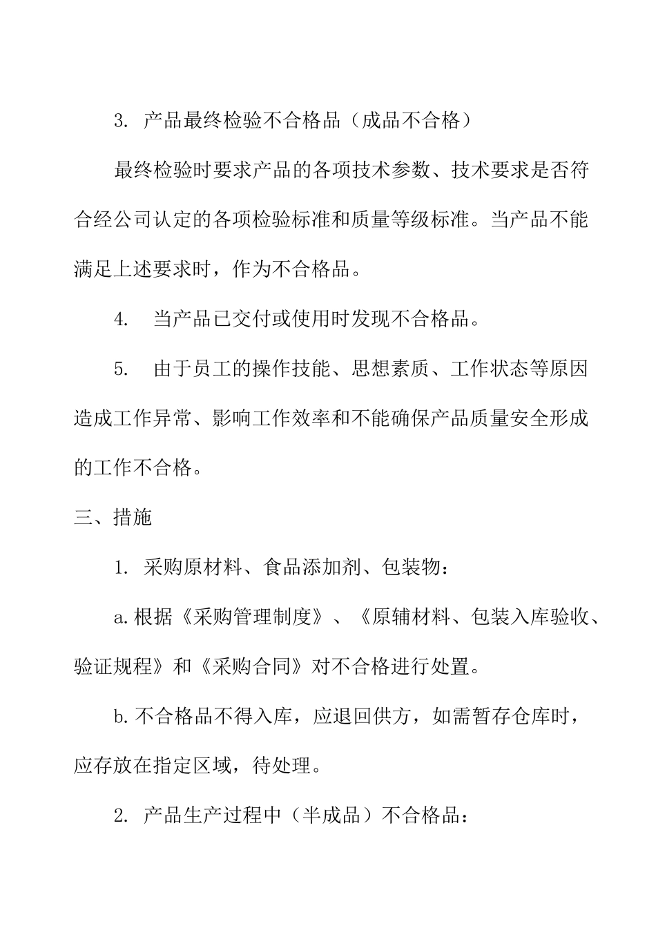 食品企业不合格管理制度_第2页