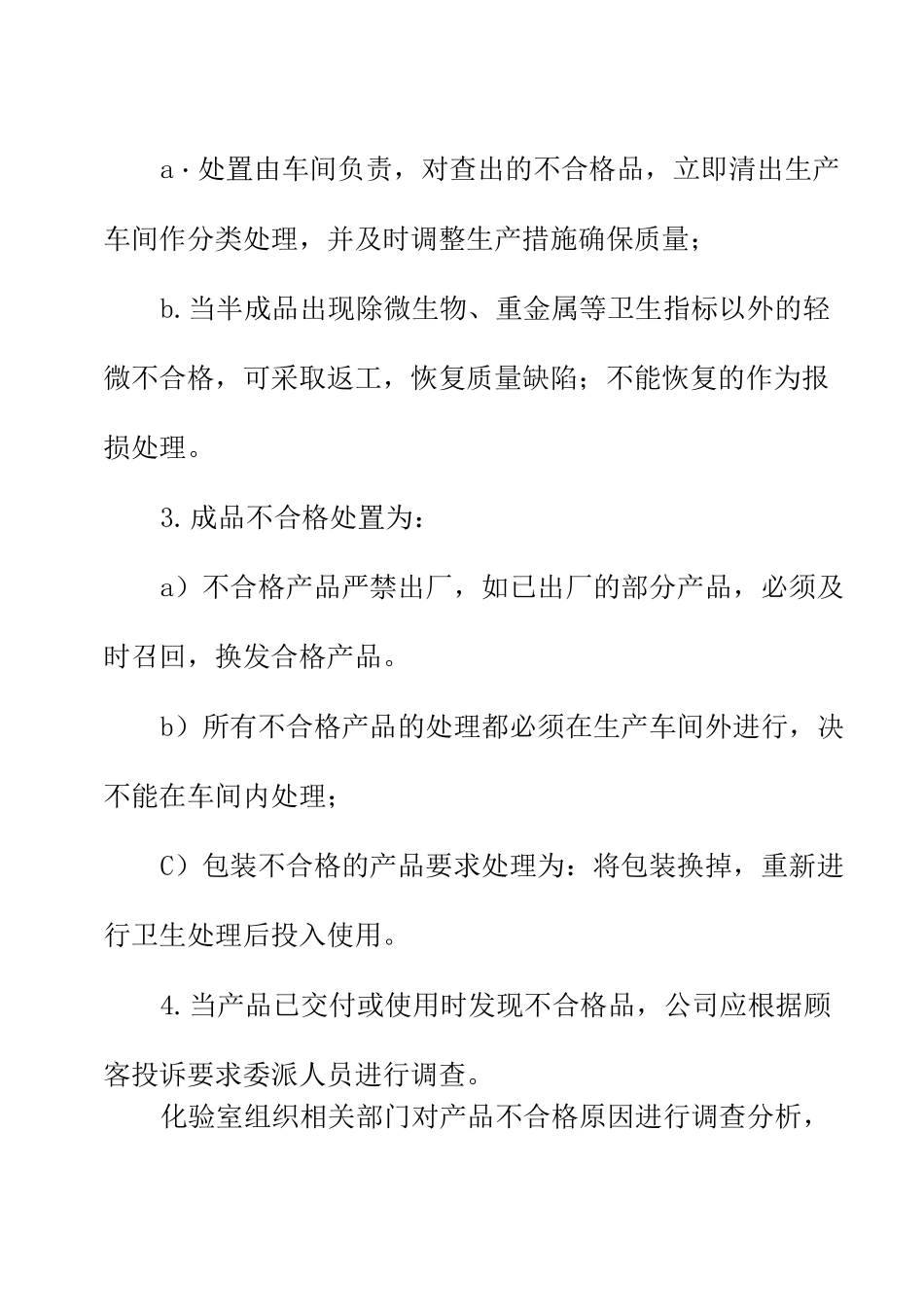 食品企业不合格管理制度_第3页